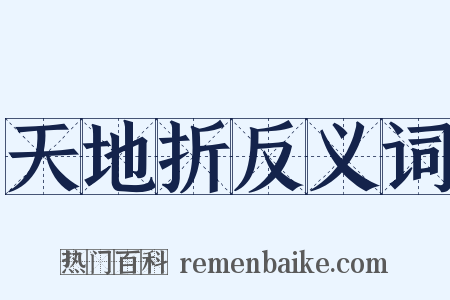 天地折反义词是什么意思的图片